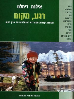 cover image of רגע, מקום - A Moment, a Place